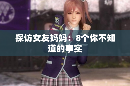 探访女友妈妈：8个你不知道的事实