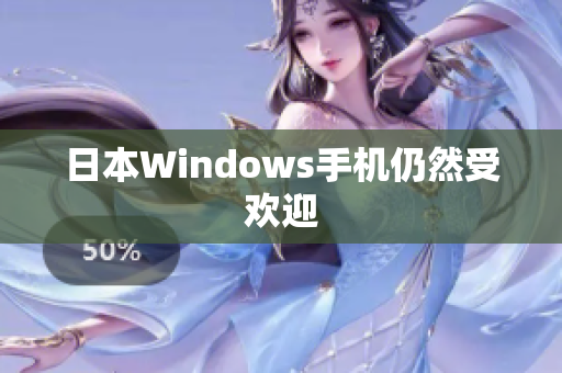 日本Windows手机仍然受欢迎