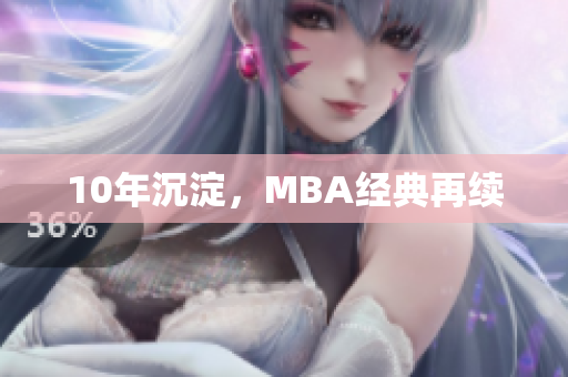 10年沉淀，MBA经典再续