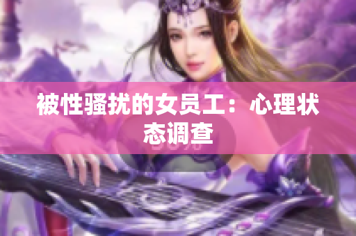 被性骚扰的女员工：心理状态调查