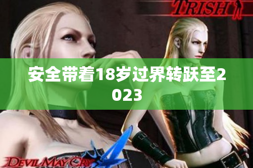 安全带着18岁过界转跃至2023