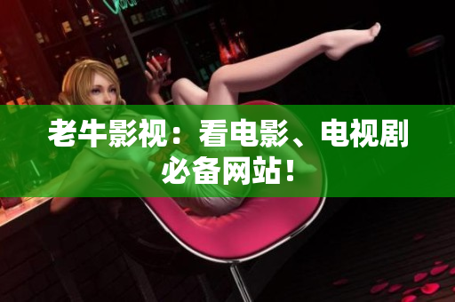 老牛影视：看电影、电视剧必备网站！