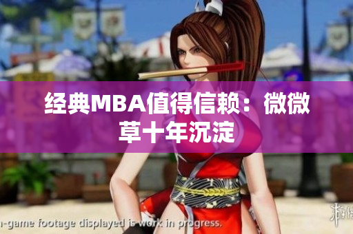 经典MBA值得信赖：微微草十年沉淀