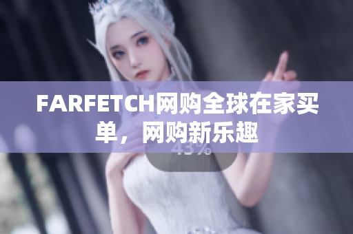 FARFETCH网购全球在家买单，网购新乐趣