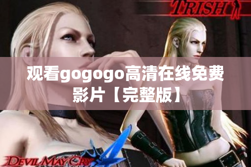 观看gogogo高清在线免费影片【完整版】