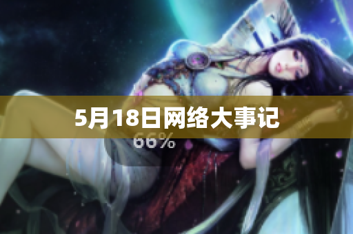 5月18日网络大事记