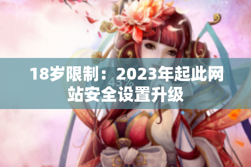 18岁限制：2023年起此网站安全设置升级