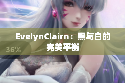 EveIynCIairn：黑与白的完美平衡