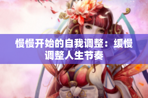 慢慢开始的自我调整：缓慢调整人生节奏