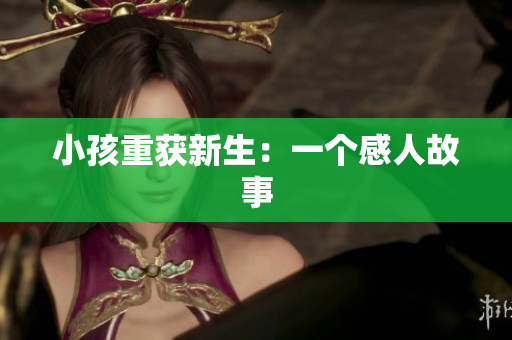 小孩重获新生：一个感人故事