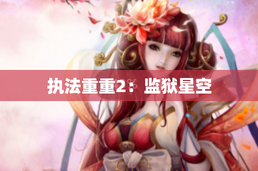 执法重重2：监狱星空