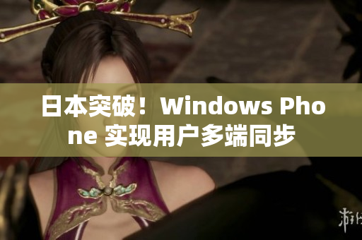 日本突破！Windows Phone 实现用户多端同步