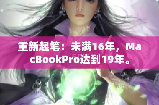 重新起笔：未满16年，MacBookPro达到19年。