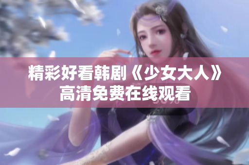 精彩好看韩剧《少女大人》高清免费在线观看