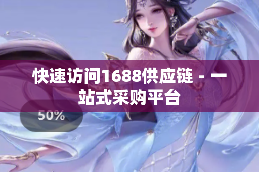 快速访问1688供应链 - 一站式采购平台