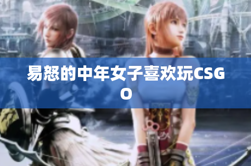 易怒的中年女子喜欢玩CSGO