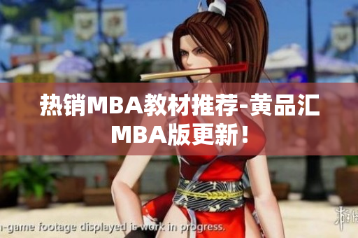 热销MBA教材推荐-黄品汇MBA版更新！