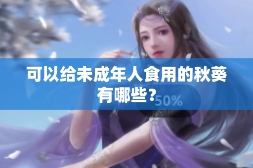可以给未成年人食用的秋葵有哪些？