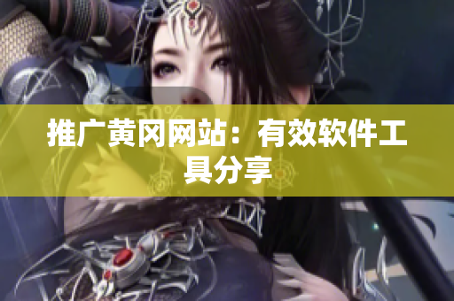 推广黄冈网站：有效软件工具分享