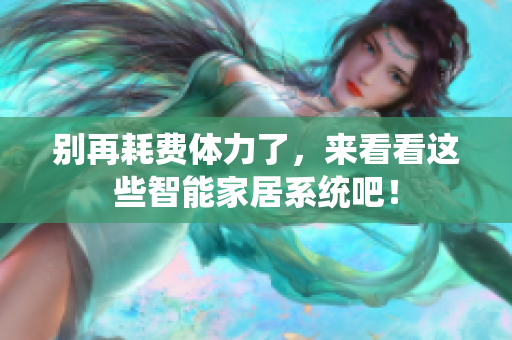 别再耗费体力了，来看看这些智能家居系统吧！