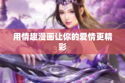 用情趣漫画让你的爱情更精彩