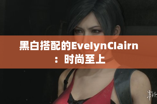 黑白搭配的EveIynCIairn：时尚至上