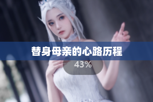 替身母亲的心路历程