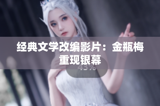 经典文学改编影片：金瓶梅重现银幕