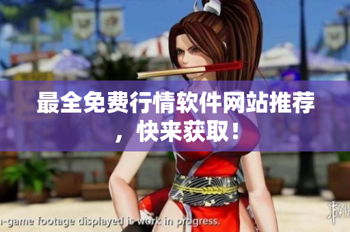 最全免费行情软件网站推荐，快来获取！