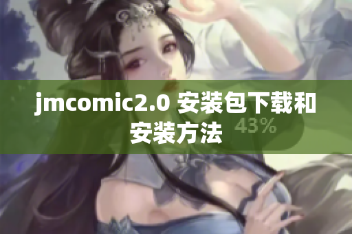 jmcomic2.0 安装包下载和安装方法