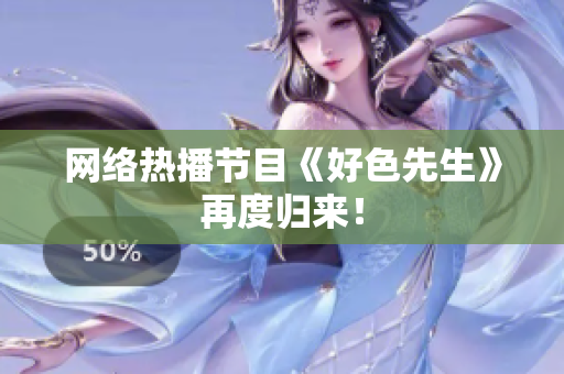 网络热播节目《好色先生》再度归来！