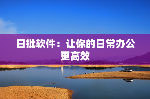 日批软件：让你的日常办公更高效