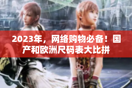 2023年，网络购物必备！国产和欧洲尺码表大比拼