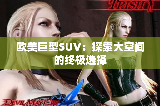 欧美巨型SUV：探索大空间的终极选择