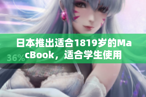 日本推出适合1819岁的MacBook，适合学生使用