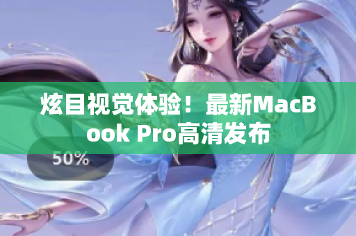 炫目视觉体验！最新MacBook Pro高清发布