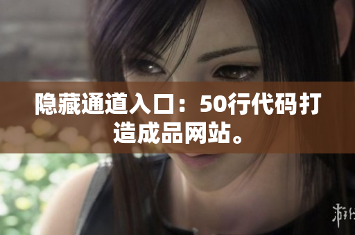 隐藏通道入口：50行代码打造成品网站。