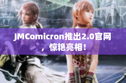 JMComicron推出2.0官网，惊艳亮相！