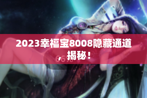 2023幸福宝8008隐藏通道，揭秘！
