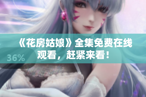 《花房姑娘》全集免费在线观看，赶紧来看！
