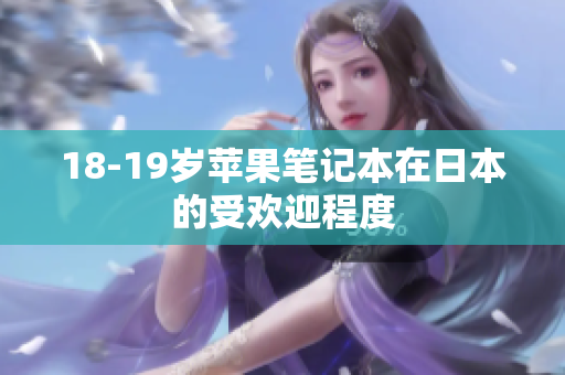 18-19岁苹果笔记本在日本的受欢迎程度
