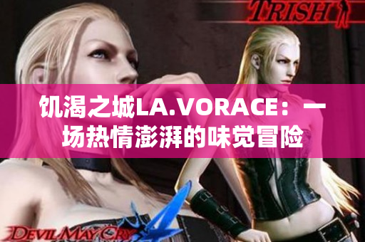 饥渴之城LA.VORACE：一场热情澎湃的味觉冒险