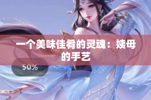 一个美味佳肴的灵魂：姨母的手艺