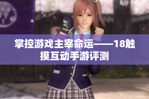 掌控游戏主宰命运——18触摸互动手游评测