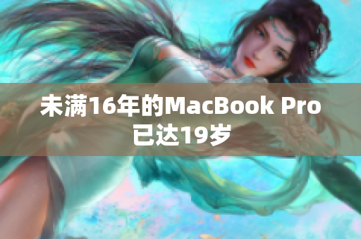 未满16年的MacBook Pro已达19岁