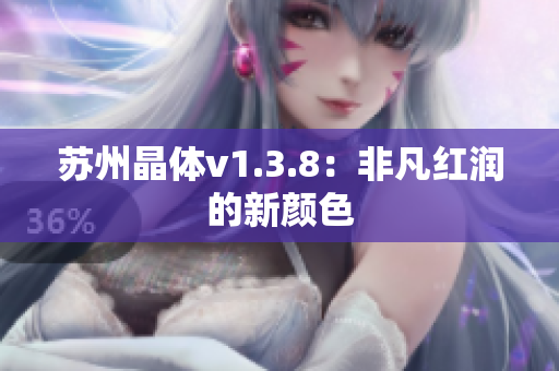 苏州晶体v1.3.8：非凡红润的新颜色