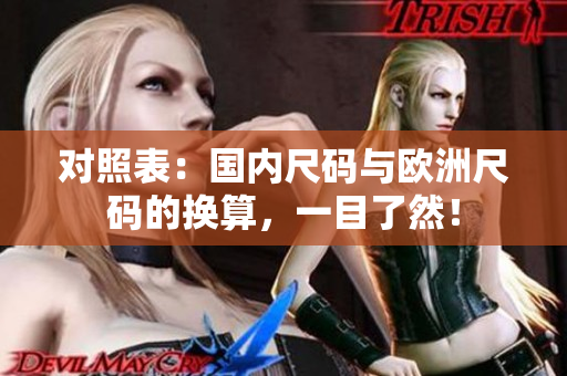 对照表：国内尺码与欧洲尺码的换算，一目了然！