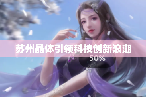 苏州晶体引领科技创新浪潮