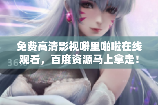 免费高清影视噼里啪啦在线观看，百度资源马上拿走！