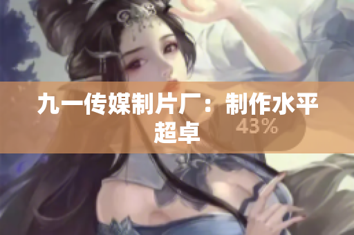 九一传媒制片厂：制作水平超卓
